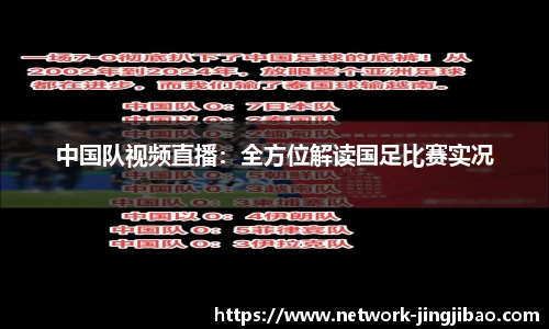 中国队视频直播：全方位解读国足比赛实况