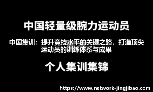 中国集训：提升竞技水平的关键之路，打造顶尖运动员的训练体系与成果