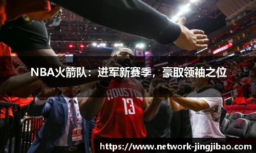 NBA火箭队：进军新赛季，豪取领袖之位