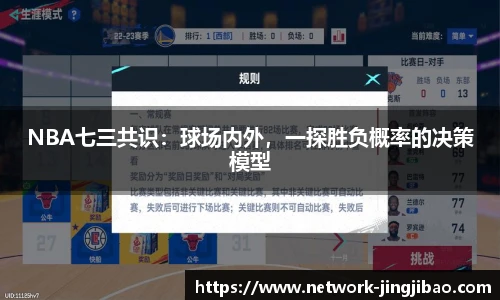 NBA七三共识：球场内外，一探胜负概率的决策模型