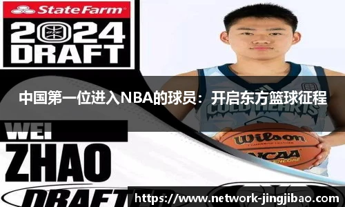 中国第一位进入NBA的球员：开启东方篮球征程