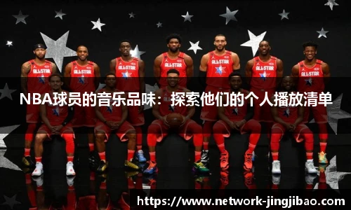 NBA球员的音乐品味：探索他们的个人播放清单