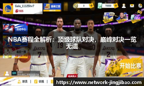 NBA赛程全解析：顶级球队对决，巅峰对决一览无遗