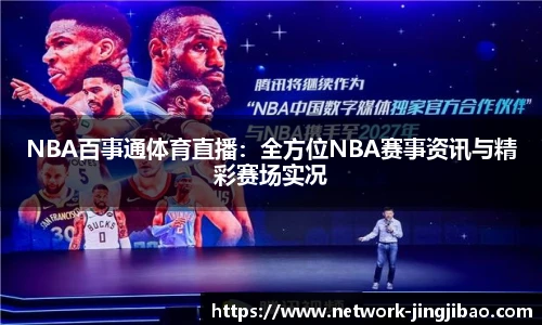 NBA百事通体育直播：全方位NBA赛事资讯与精彩赛场实况