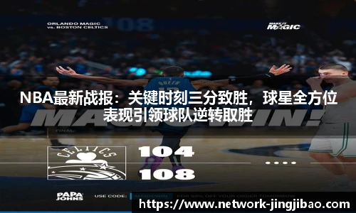 NBA最新战报：关键时刻三分致胜，球星全方位表现引领球队逆转取胜