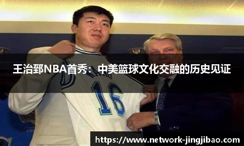 王治郅NBA首秀：中美篮球文化交融的历史见证