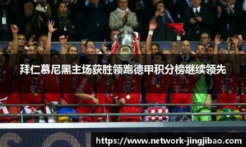 拜仁慕尼黑主场获胜领跑德甲积分榜继续领先