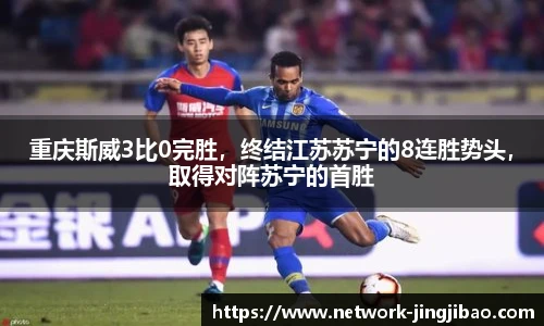 重庆斯威3比0完胜，终结江苏苏宁的8连胜势头，取得对阵苏宁的首胜