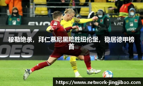 穆勒绝杀，拜仁慕尼黑险胜纽伦堡，稳居德甲榜首