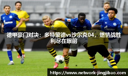 德甲豪门对决：多特蒙德vs沙尔克04，燃情战胜利尽在眼前