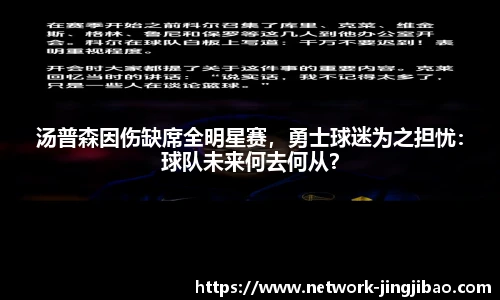 汤普森因伤缺席全明星赛，勇士球迷为之担忧：球队未来何去何从？