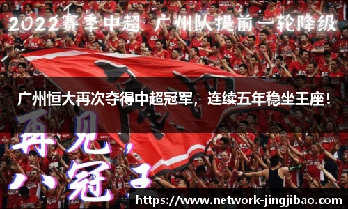 广州恒大再次夺得中超冠军，连续五年稳坐王座！