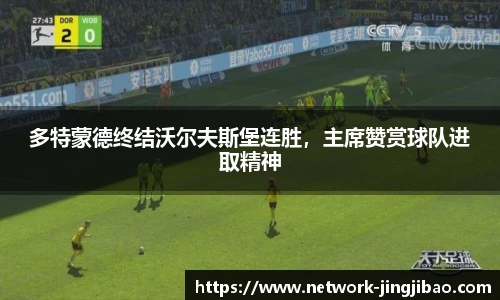 多特蒙德终结沃尔夫斯堡连胜，主席赞赏球队进取精神
