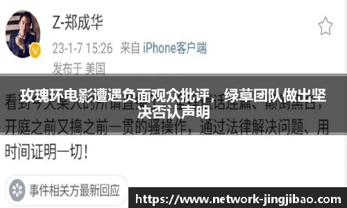 玫瑰环电影遭遇负面观众批评，绿草团队做出坚决否认声明