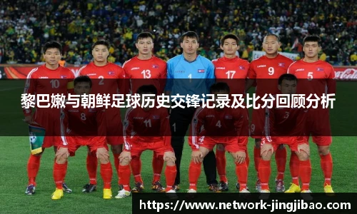 黎巴嫩与朝鲜足球历史交锋记录及比分回顾分析
