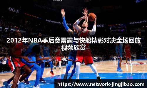 2012年NBA季后赛雷霆与快船精彩对决全场回放视频欣赏