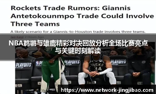 NBA鹈鹕与雄鹿精彩对决回放分析全场比赛亮点与关键时刻解读