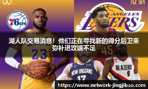 湖人队交易消息！他们正在寻找新的得分后卫来弥补进攻端不足