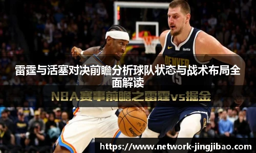 雷霆与活塞对决前瞻分析球队状态与战术布局全面解读