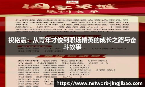 祝铭震：从青年才俊到职场精英的成长之路与奋斗故事
