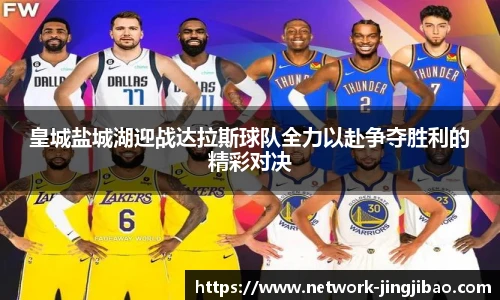 皇城盐城湖迎战达拉斯球队全力以赴争夺胜利的精彩对决
