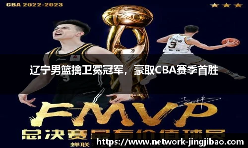 辽宁男篮擒卫冕冠军，豪取CBA赛季首胜
