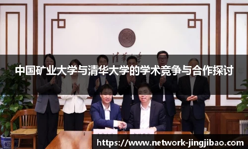 中国矿业大学与清华大学的学术竞争与合作探讨
