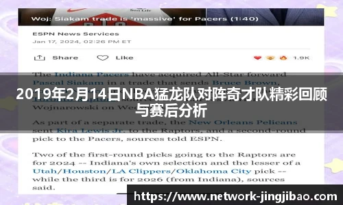 2019年2月14日NBA猛龙队对阵奇才队精彩回顾与赛后分析