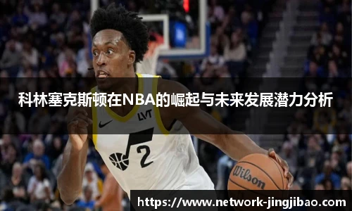 科林塞克斯顿在NBA的崛起与未来发展潜力分析
