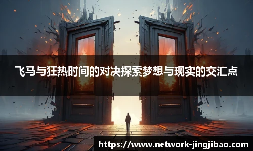 飞马与狂热时间的对决探索梦想与现实的交汇点