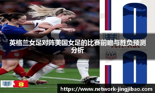 英格兰女足对阵美国女足的比赛前瞻与胜负预测分析