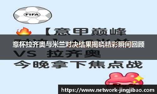 意杯拉齐奥与米兰对决结果揭晓精彩瞬间回顾