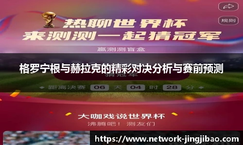 格罗宁根与赫拉克的精彩对决分析与赛前预测