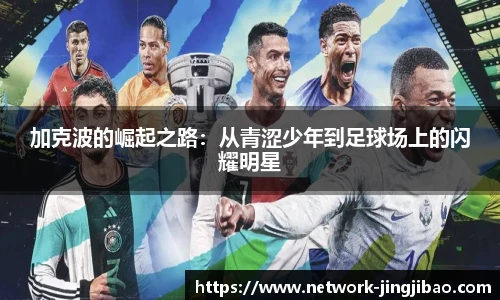 加克波的崛起之路：从青涩少年到足球场上的闪耀明星