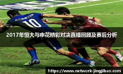 2017年恒大与申花精彩对决直播回顾及赛后分析