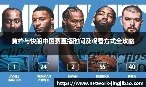 黄蜂与快船中国赛直播时间及观看方式全攻略