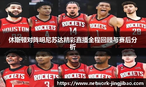 休斯顿对阵明尼苏达精彩直播全程回顾与赛后分析