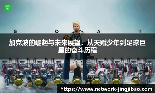 加克波的崛起与未来展望：从天赋少年到足球巨星的奋斗历程