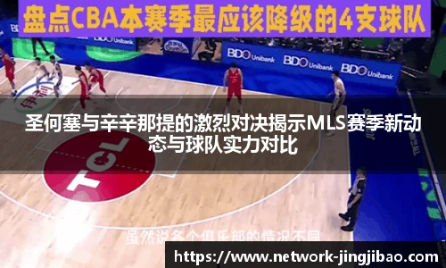 圣何塞与辛辛那提的激烈对决揭示MLS赛季新动态与球队实力对比