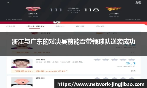 浙江与广东的对决吴前能否带领球队逆袭成功