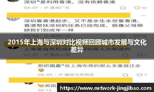 2015年上海与深圳对比视频回顾城市发展与文化差异