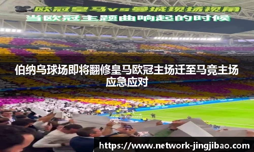 伯纳乌球场即将翻修皇马欧冠主场迁至马竞主场应急应对