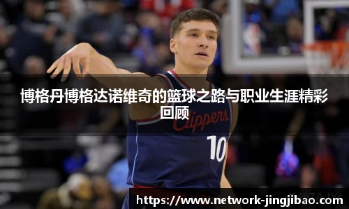 博格丹博格达诺维奇的篮球之路与职业生涯精彩回顾