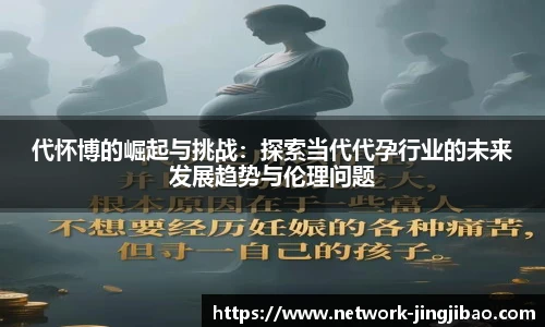 代怀博的崛起与挑战：探索当代代孕行业的未来发展趋势与伦理问题