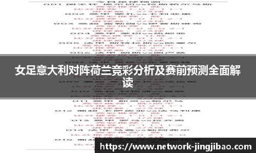 女足意大利对阵荷兰竞彩分析及赛前预测全面解读