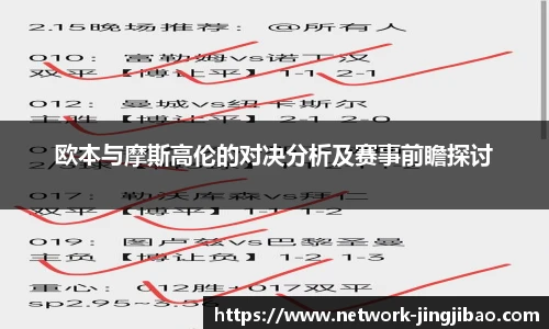 欧本与摩斯高伦的对决分析及赛事前瞻探讨