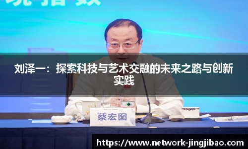 刘泽一：探索科技与艺术交融的未来之路与创新实践