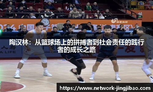 陶汉林：从篮球场上的拼搏者到社会责任的践行者的成长之路