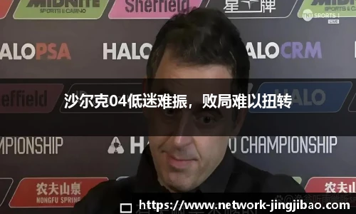沙尔克04低迷难振，败局难以扭转
