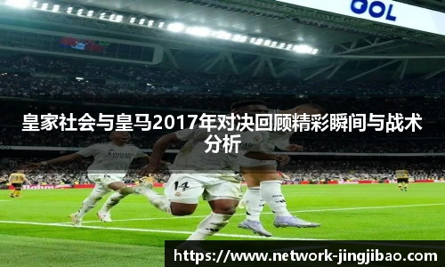 皇家社会与皇马2017年对决回顾精彩瞬间与战术分析